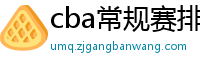 cba常规赛排名